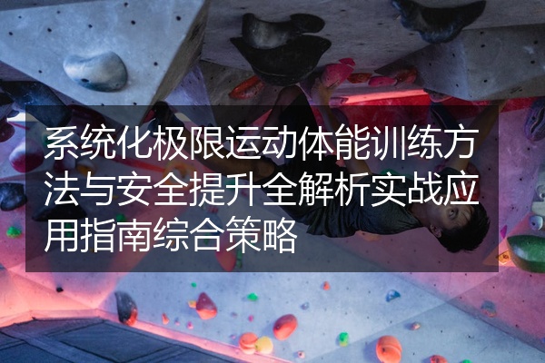 系统化极限运动体能训练方法与安全提升全解析实战应用指南综合策略