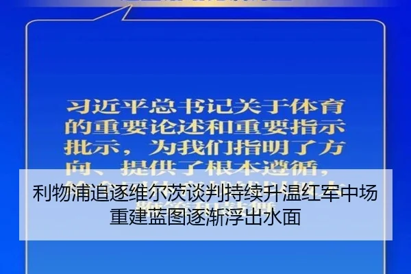 利物浦追逐维尔茨谈判持续升温红军中场重建蓝图逐渐浮出水面